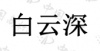 水滴信用