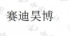 水滴信用