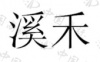 水滴信用