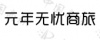 水滴信用