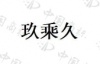 水滴信用