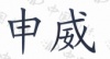 水滴信用