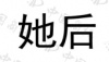 水滴信用