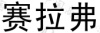 水滴信用