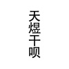水滴信用