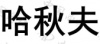 水滴信用