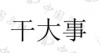 水滴信用