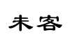 水滴信用