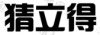 水滴信用