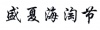 水滴信用