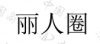 水滴信用
