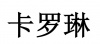 水滴信用
