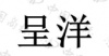 水滴信用