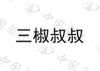 水滴信用
