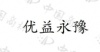 水滴信用