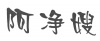 水滴信用