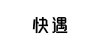 水滴信用