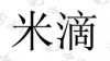 水滴信用