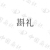 水滴信用