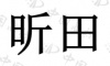 水滴信用
