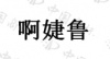 水滴信用