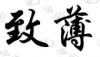 水滴信用