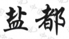 水滴信用