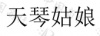 水滴信用