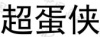水滴信用
