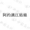 水滴信用