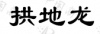 水滴信用