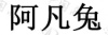 水滴信用