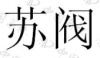 水滴信用