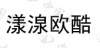 水滴信用