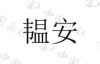 水滴信用