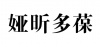 水滴信用