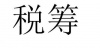 水滴信用