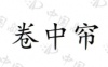 水滴信用
