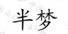 水滴信用