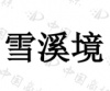 水滴信用
