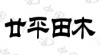 水滴信用