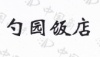 水滴信用