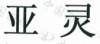 水滴信用