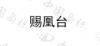 水滴信用