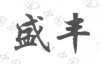 水滴信用