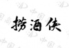 水滴信用