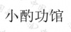 水滴信用