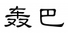 水滴信用