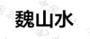 水滴信用