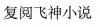 水滴信用